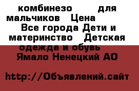 комбинезо Reima для мальчиков › Цена ­ 2 500 - Все города Дети и материнство » Детская одежда и обувь   . Ямало-Ненецкий АО